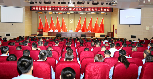 萬(wàn)基控股召開(kāi)“不忘初心、牢記使命”主題教育工作會(huì)議