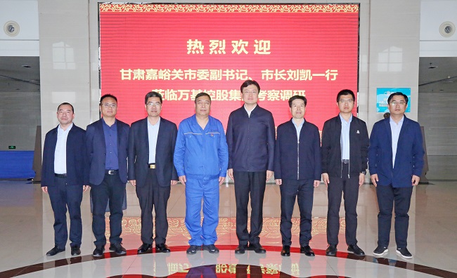 甘肅嘉峪關市委副書記、市長劉凱一行到萬基控股集團調(diào)研