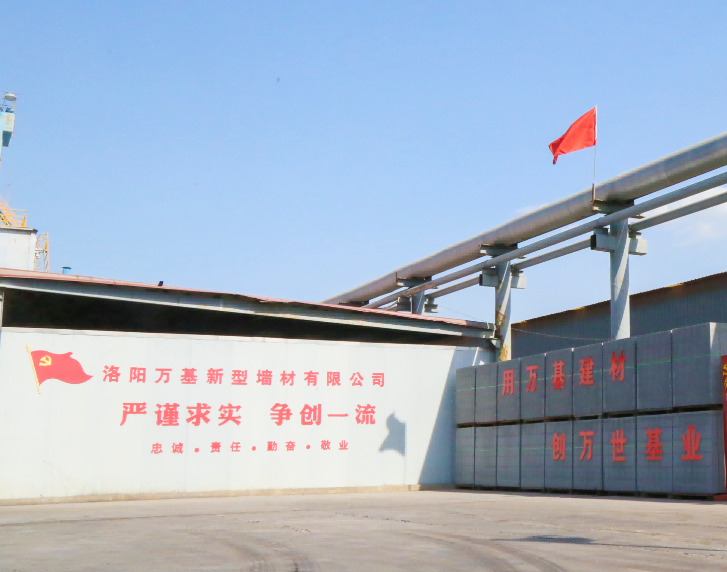 萬(wàn)基控股集團(tuán)新型墻體材料有限公司